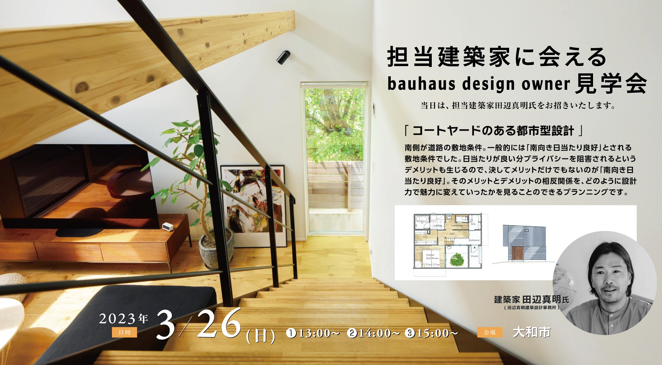 2023/3/26担当建築家に会えるOB宅見学会