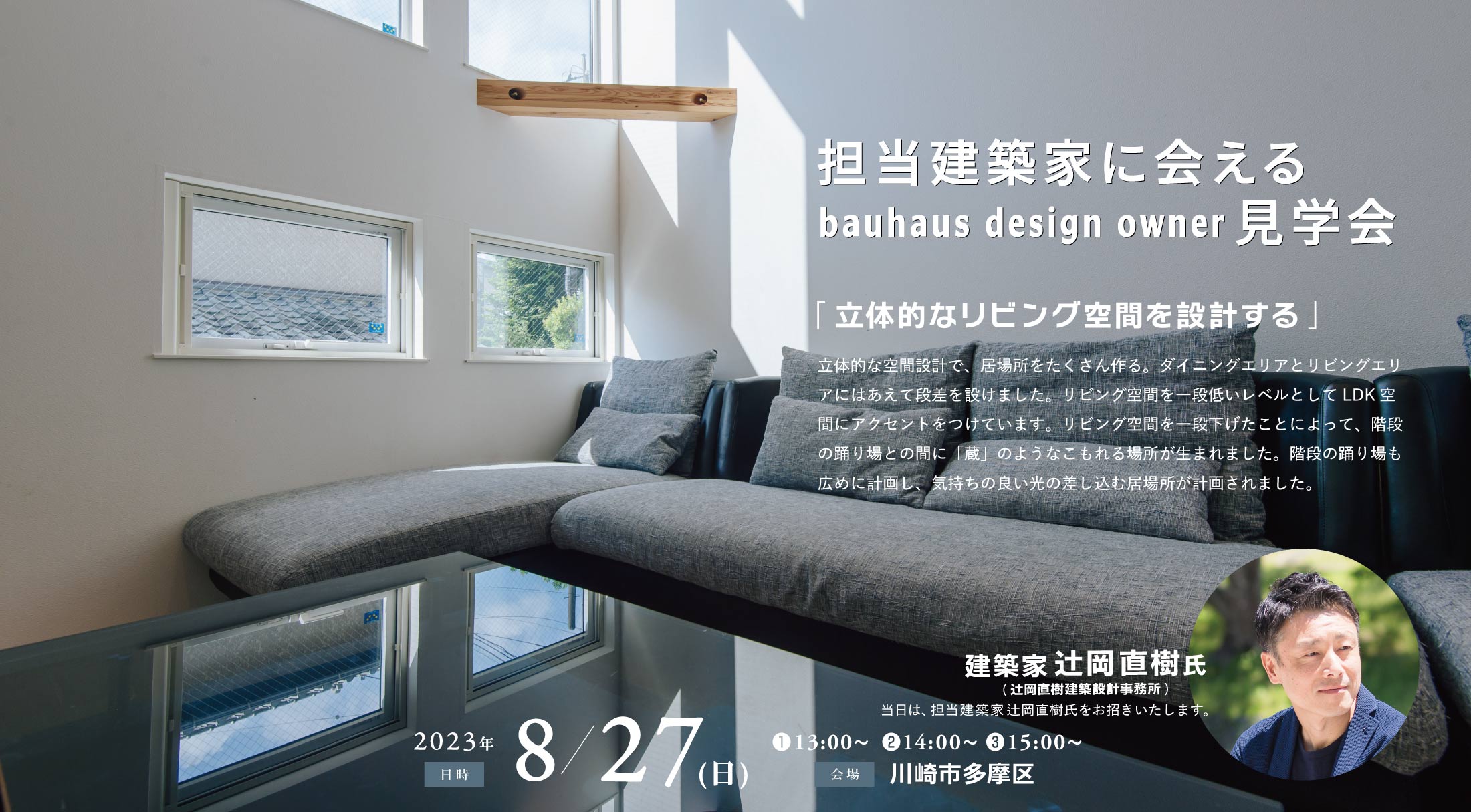 2023/8/27担当建築家に会えるOB宅見学会