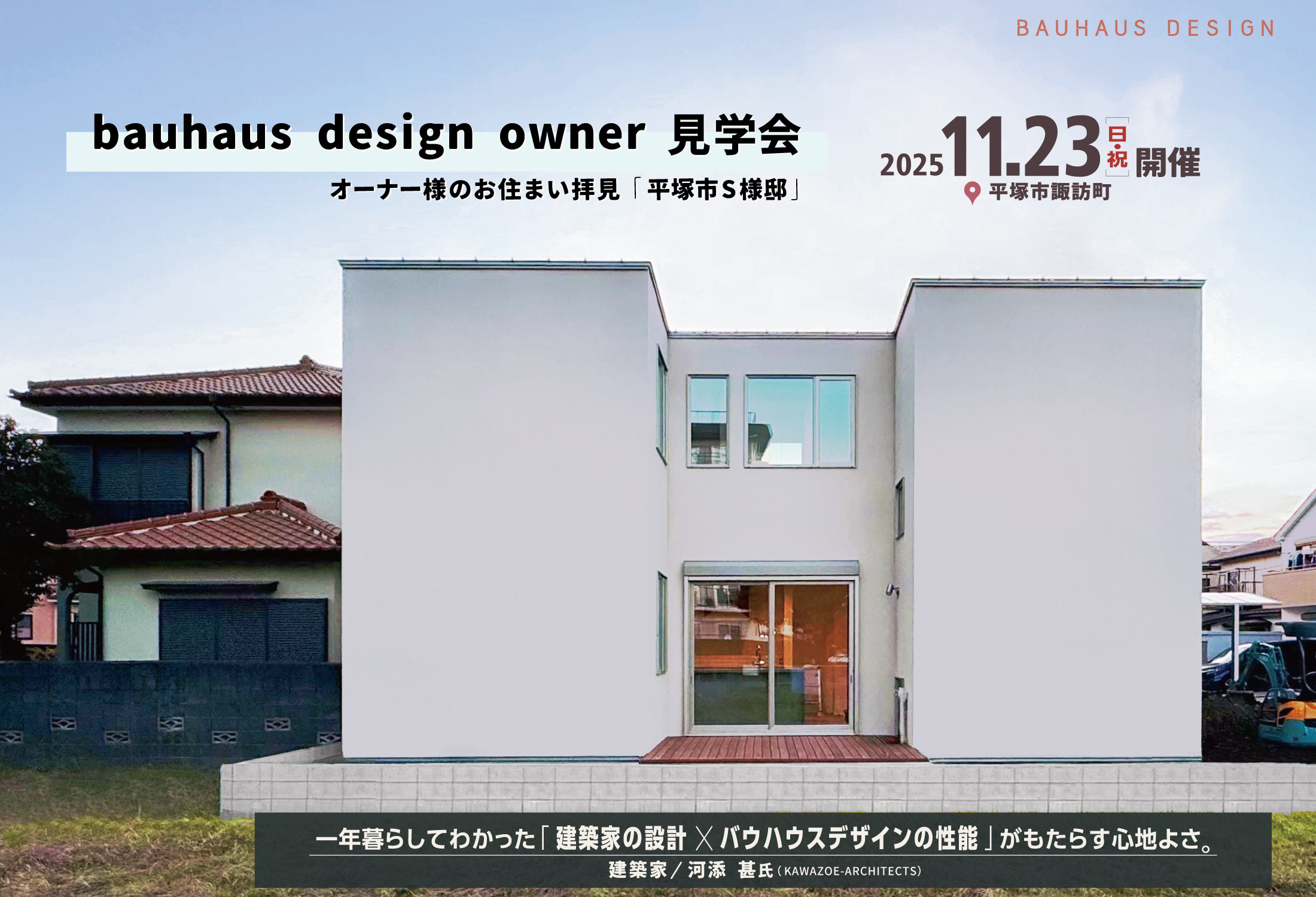 2025/11/23bauhaus design owner見学会@平塚市諏訪町