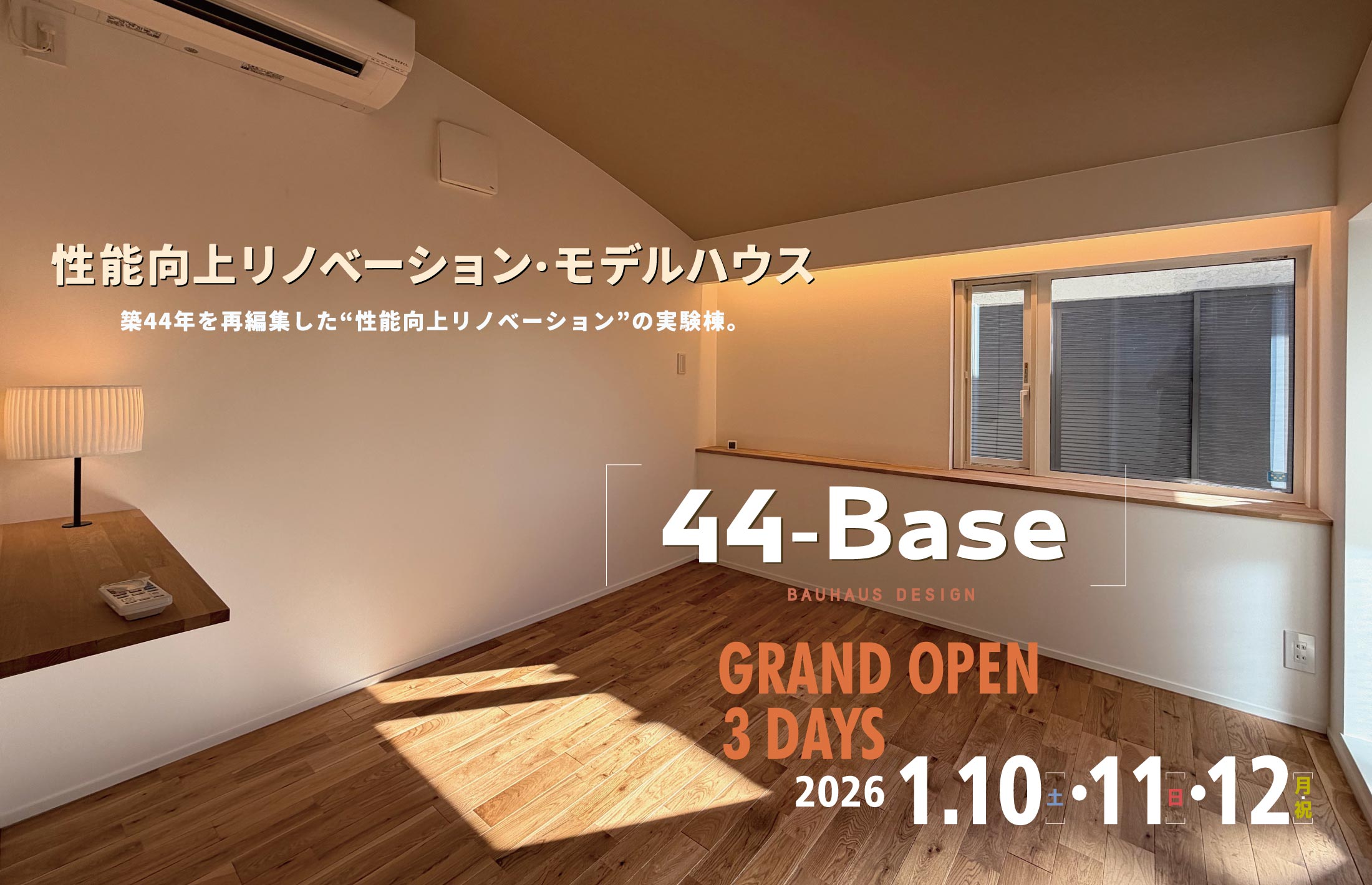 バウハウスデザインの44-Baseリノベーション・モデルハウス完成披露見学会