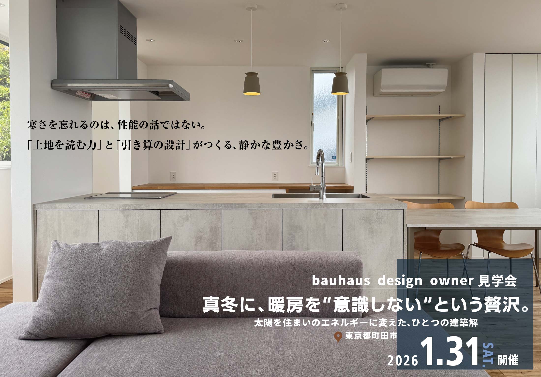 2026/1/31bauhaus design owner見学会@東京都町田市