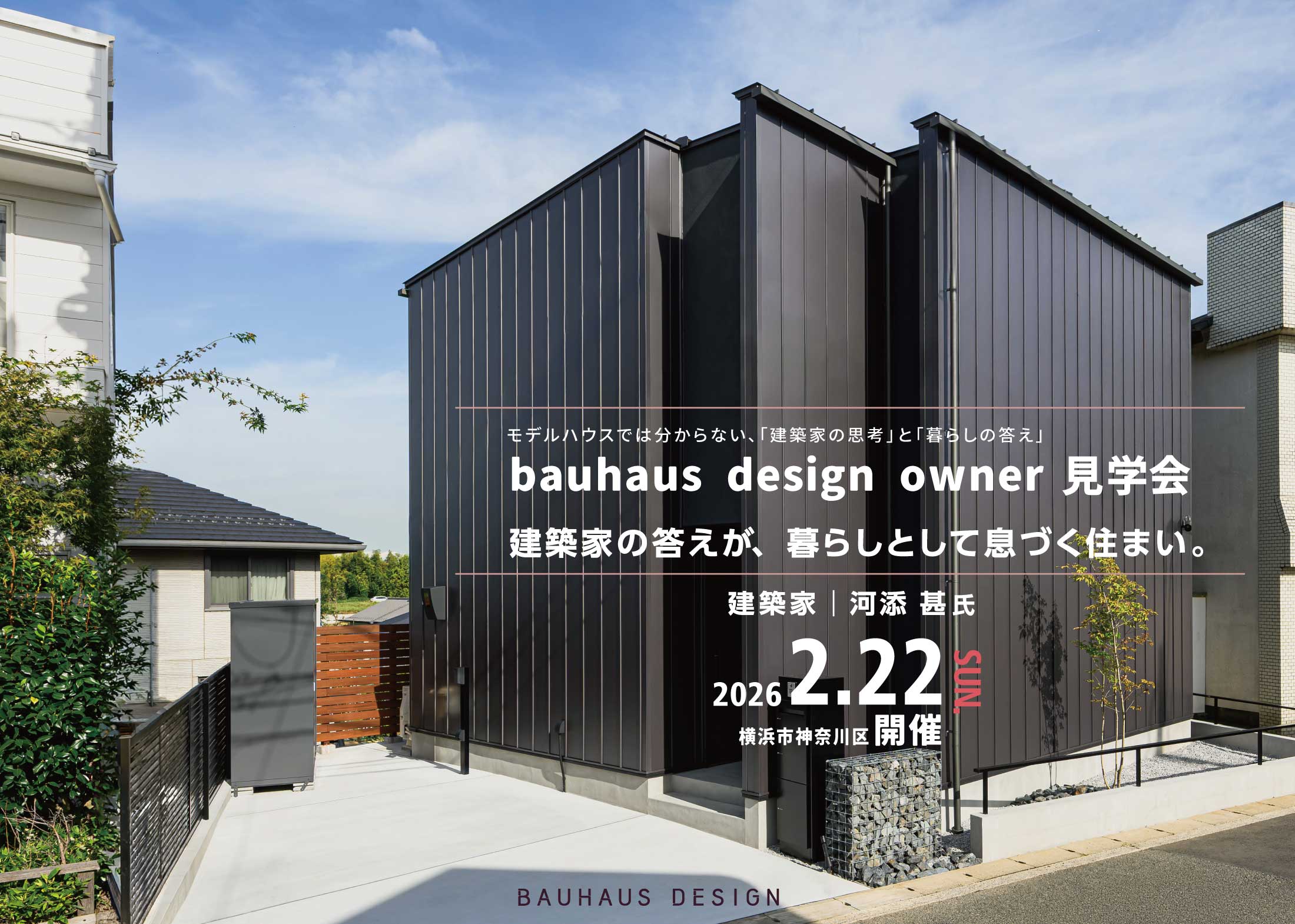 2026/2/22「建築家の答えが、暮らしとして息づく住まい。」owner宅見学会