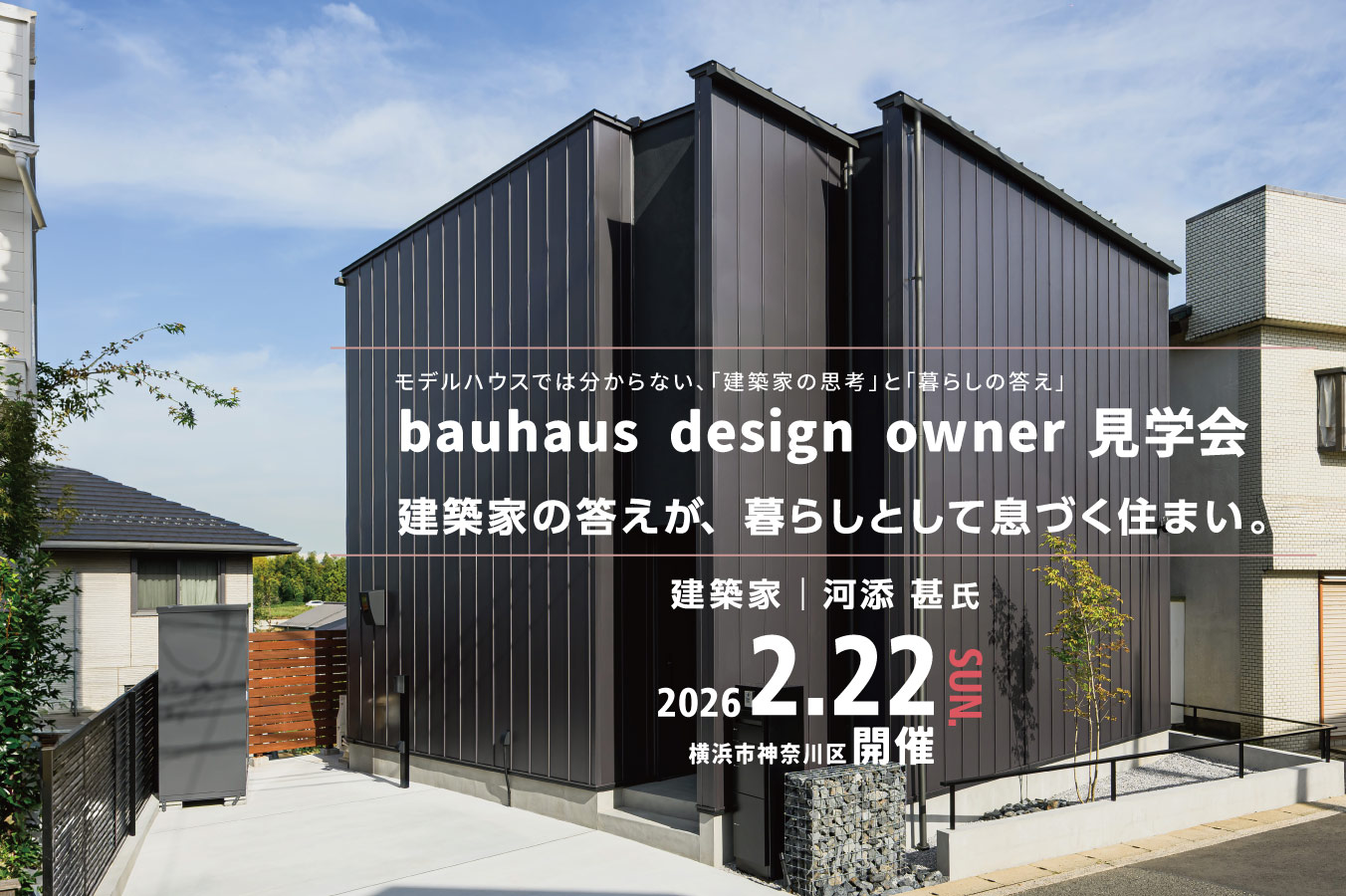 2026.2.22（土）bauhaus design owner見学会