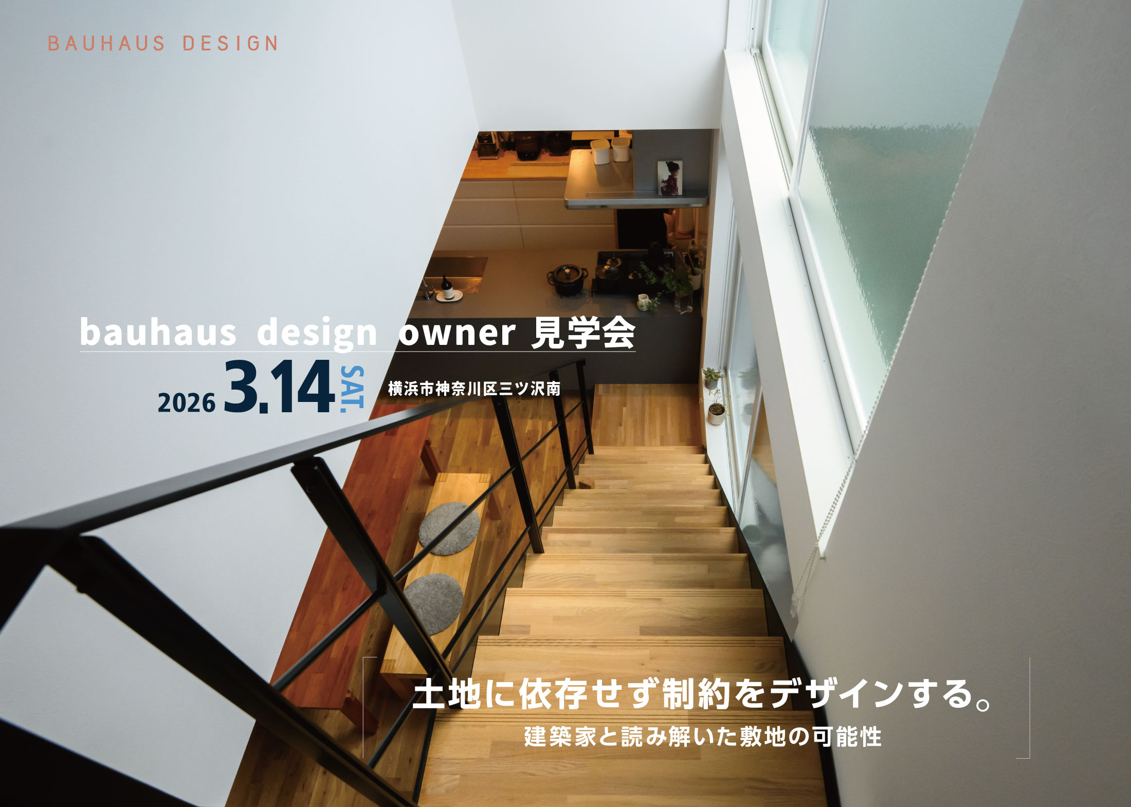 2026/3/14bauhaus design owner宅見学会@横浜市神奈川区三ツ沢南