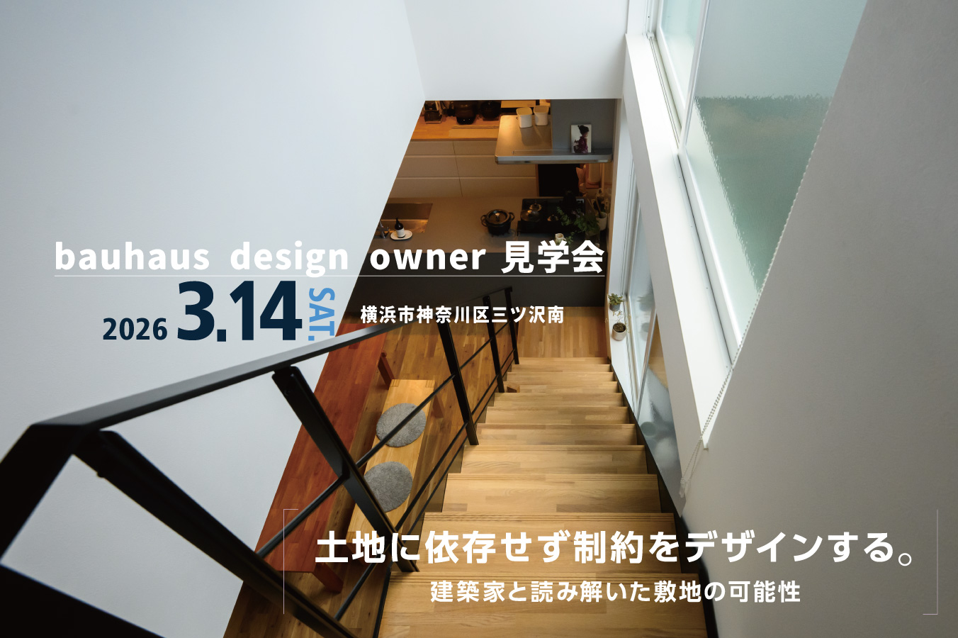 2026.3.14（土）bauhaus design owner見学会