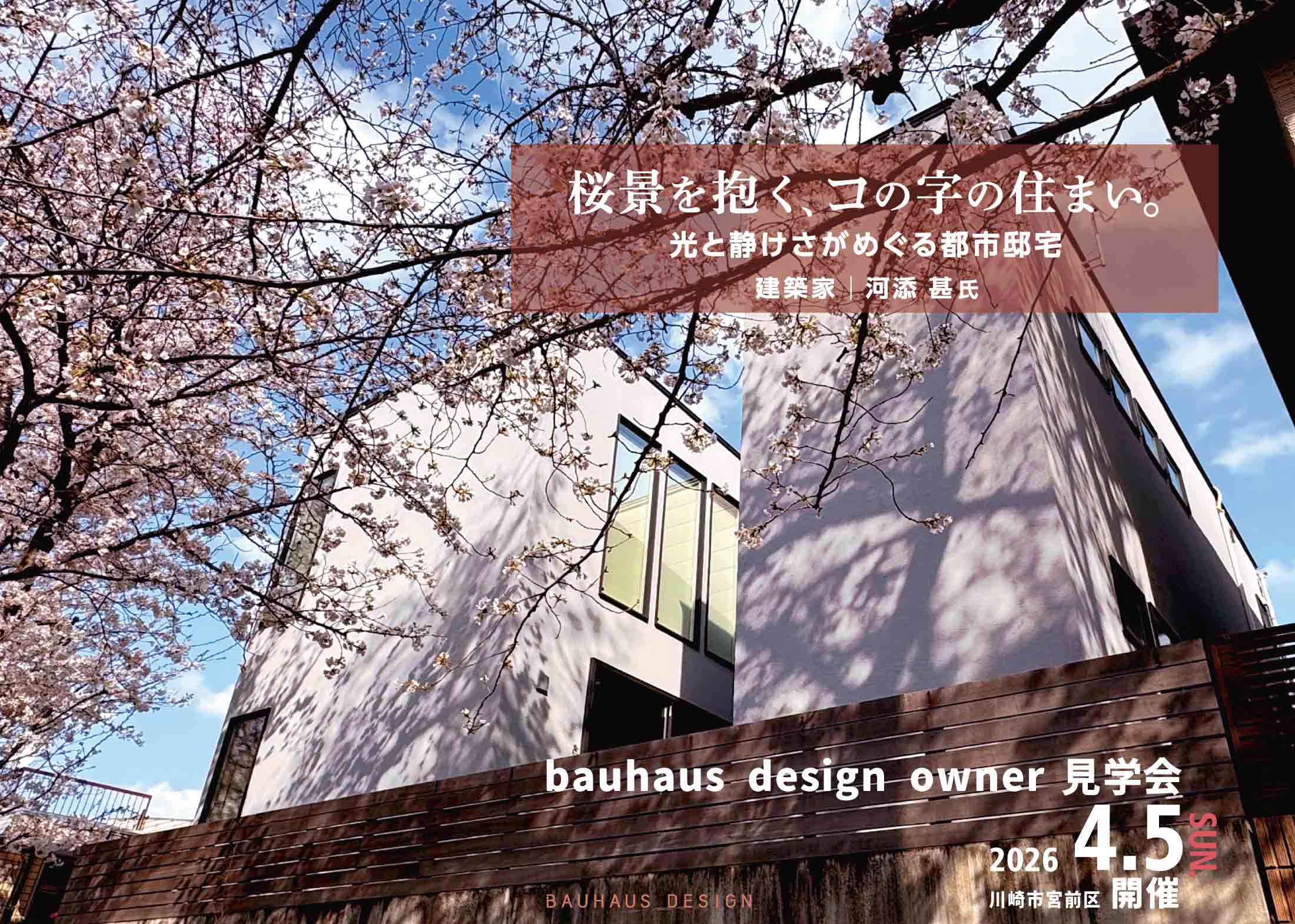 2026/4/5川崎市宮前区bauhaus design owner宅見学会@川崎市宮前区