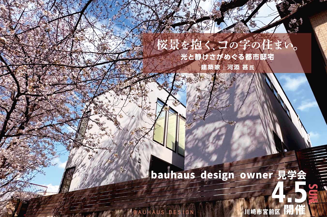 2026.4.5（日）bauhaus design owner見学会