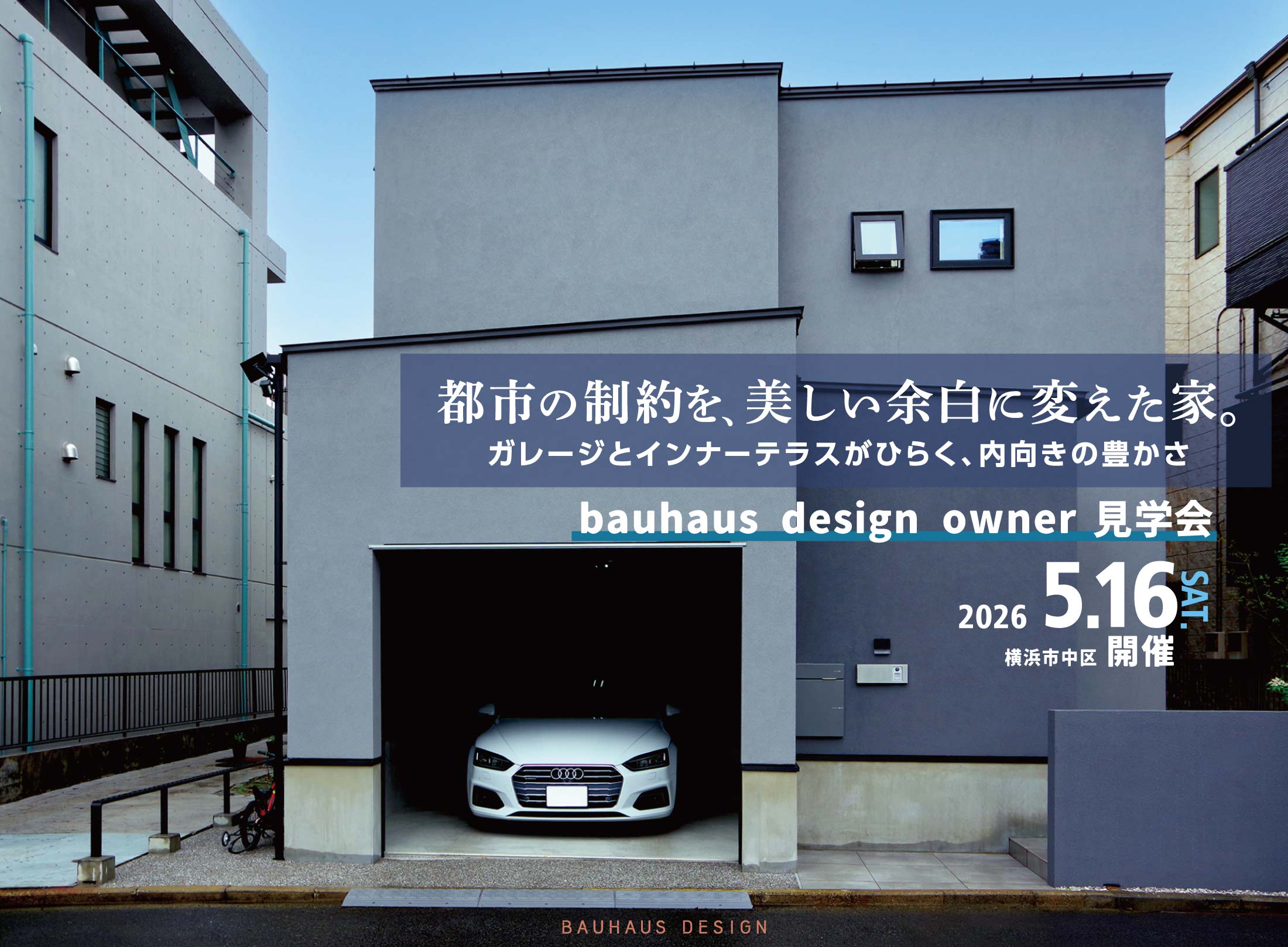 2026/5/16横浜市中区bauhaus design owner宅見学会@横浜市中区