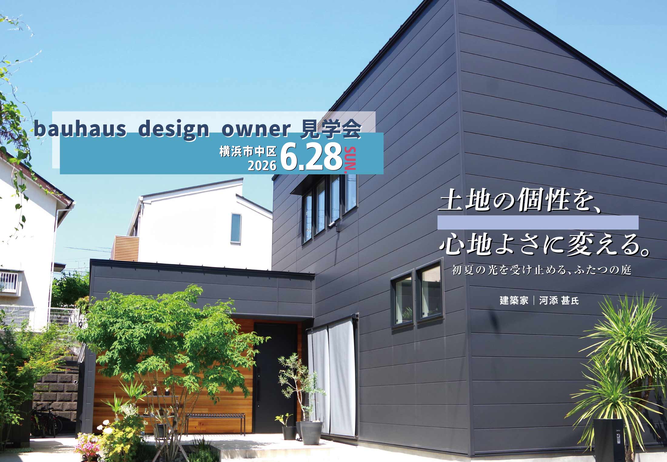 2026/6/28横浜市中区bauhaus design owner宅見学会@横浜市中区