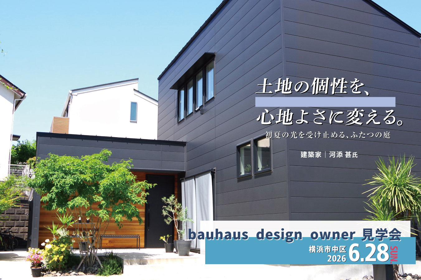 2026.6.28（日）bauhaus design owner見学会