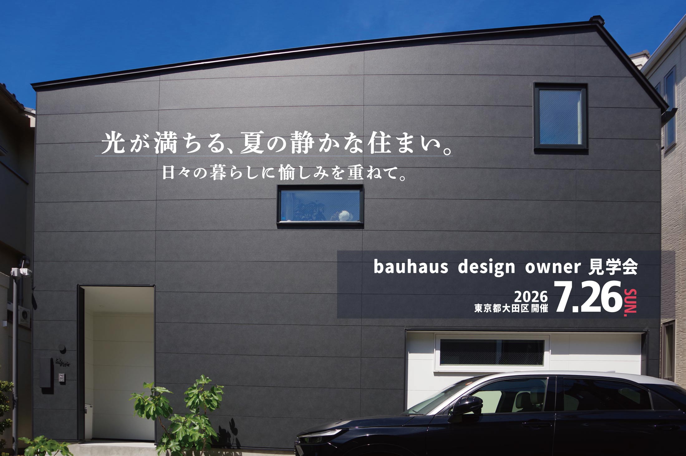 2026/7/26bauhaus design owner宅見学会@東京都大田区