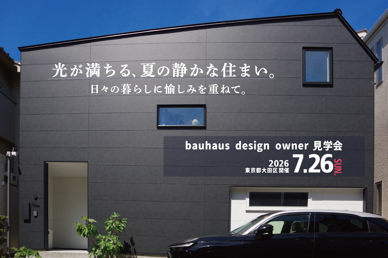 2026.7.26（日）bauhaus design owner見学会
