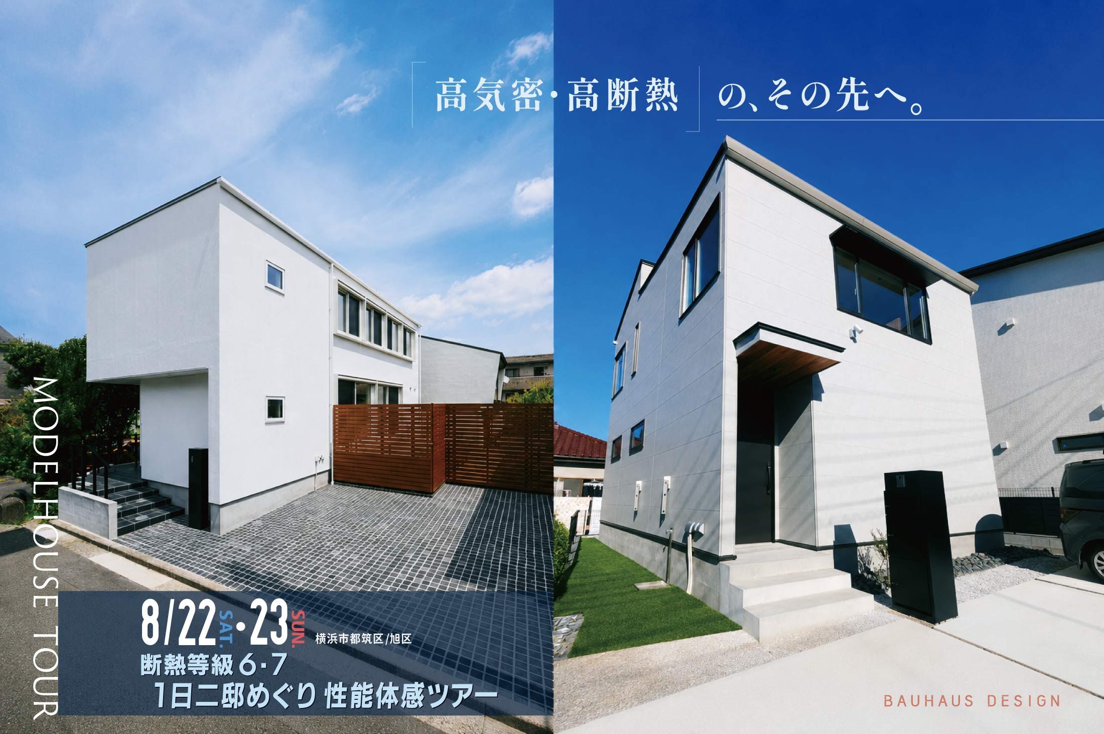 2026/8/22-23 断熱等級6・7　1日二邸めぐり性能体感ツアー