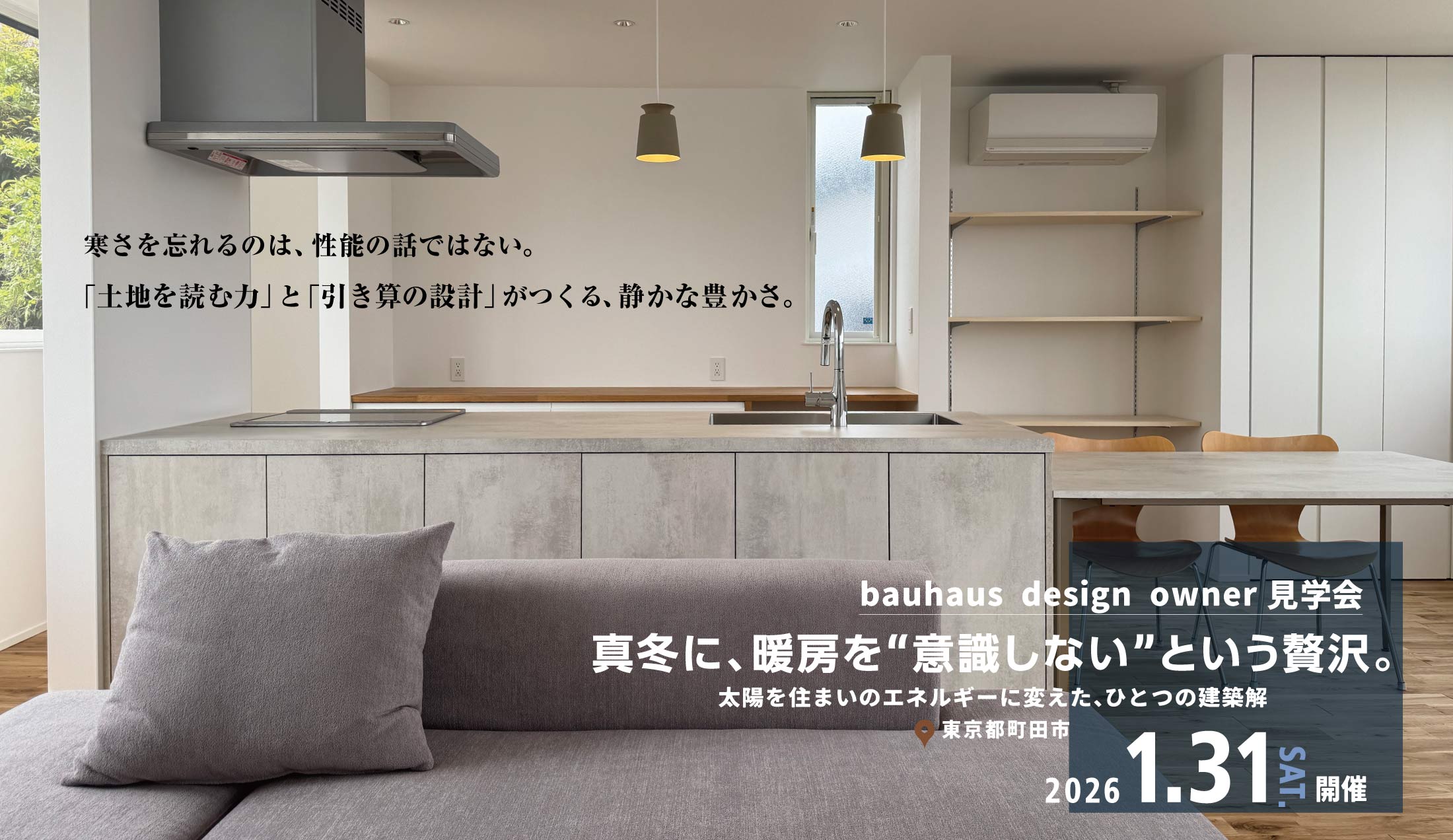 2026.1.31（土bauhaus design owner見学会