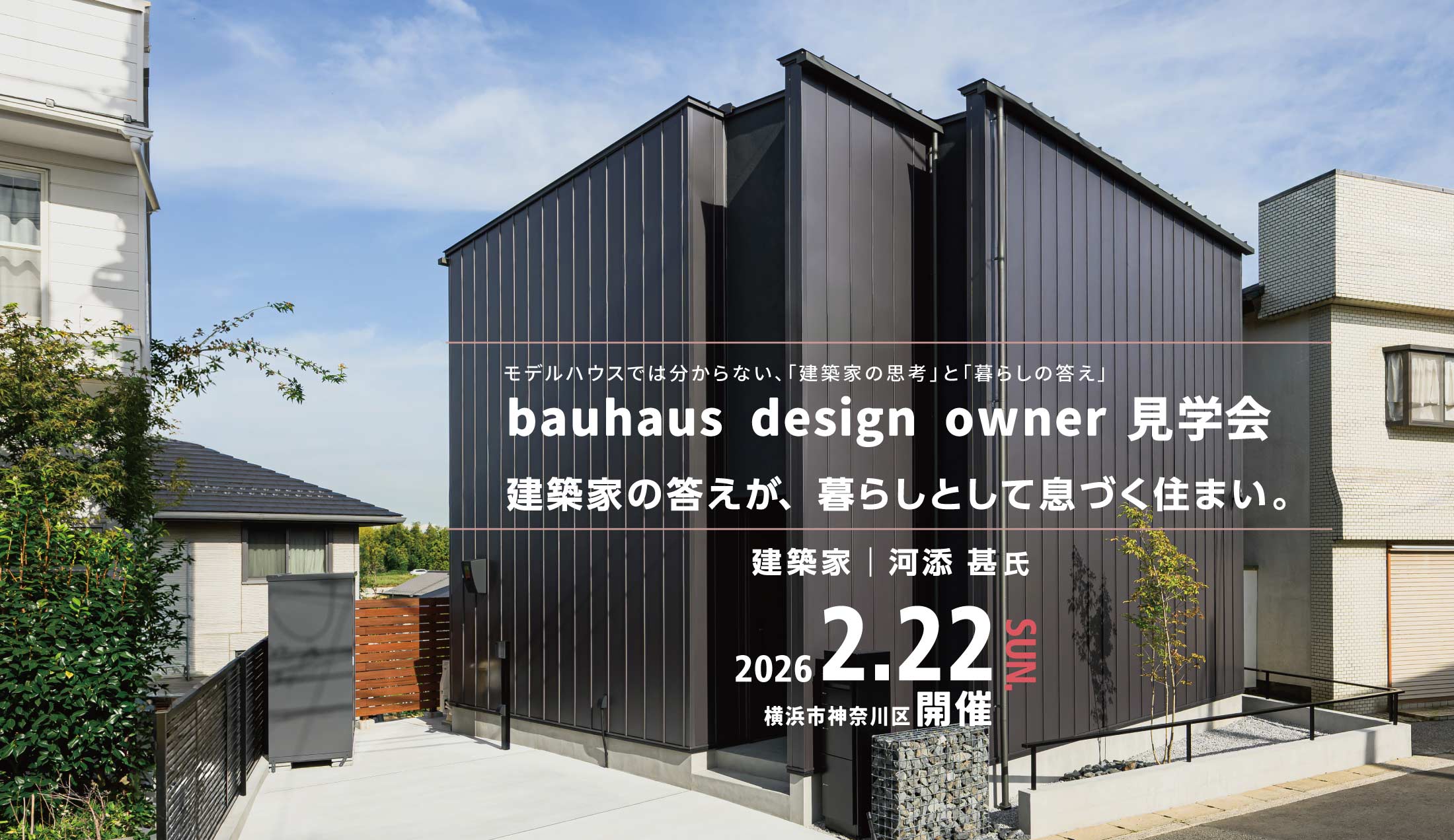 2026.2.22（日)bauhaus design owner見学会