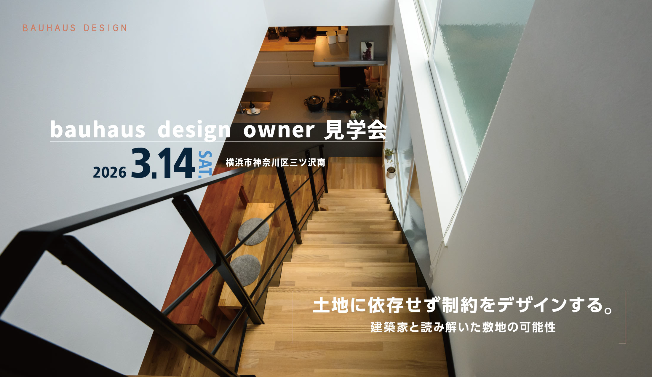 2026.3.14(土)bauhaus design owner宅見学会