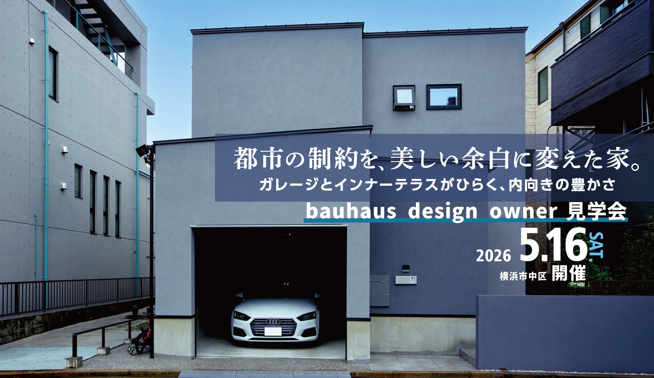 2026.5.16（土)bauhaus design owner見学会