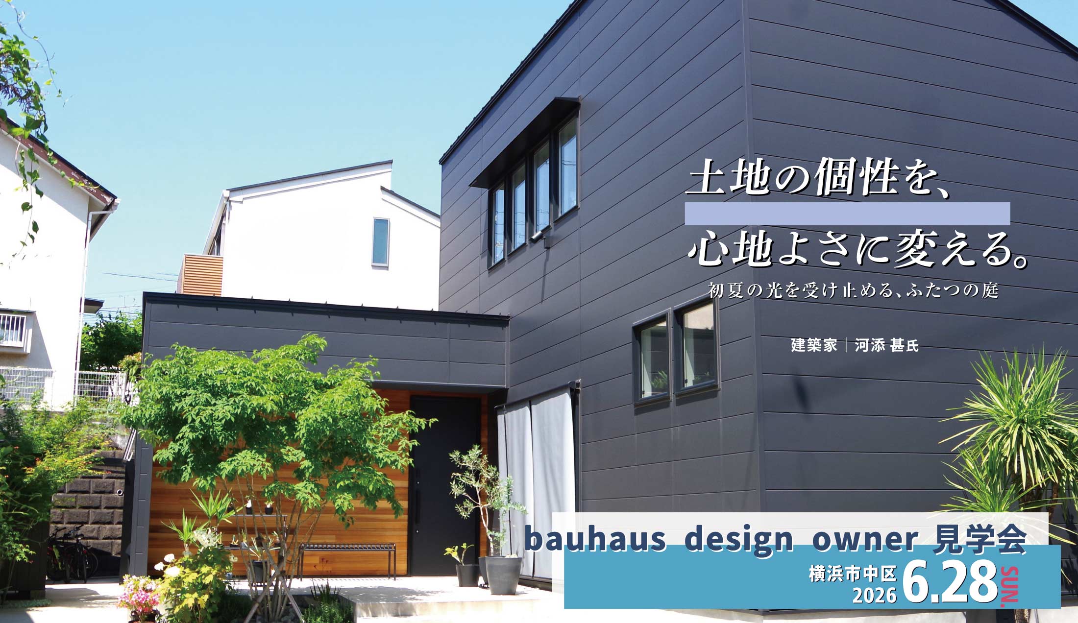 2026.6.28（日)bauhaus design owner見学会