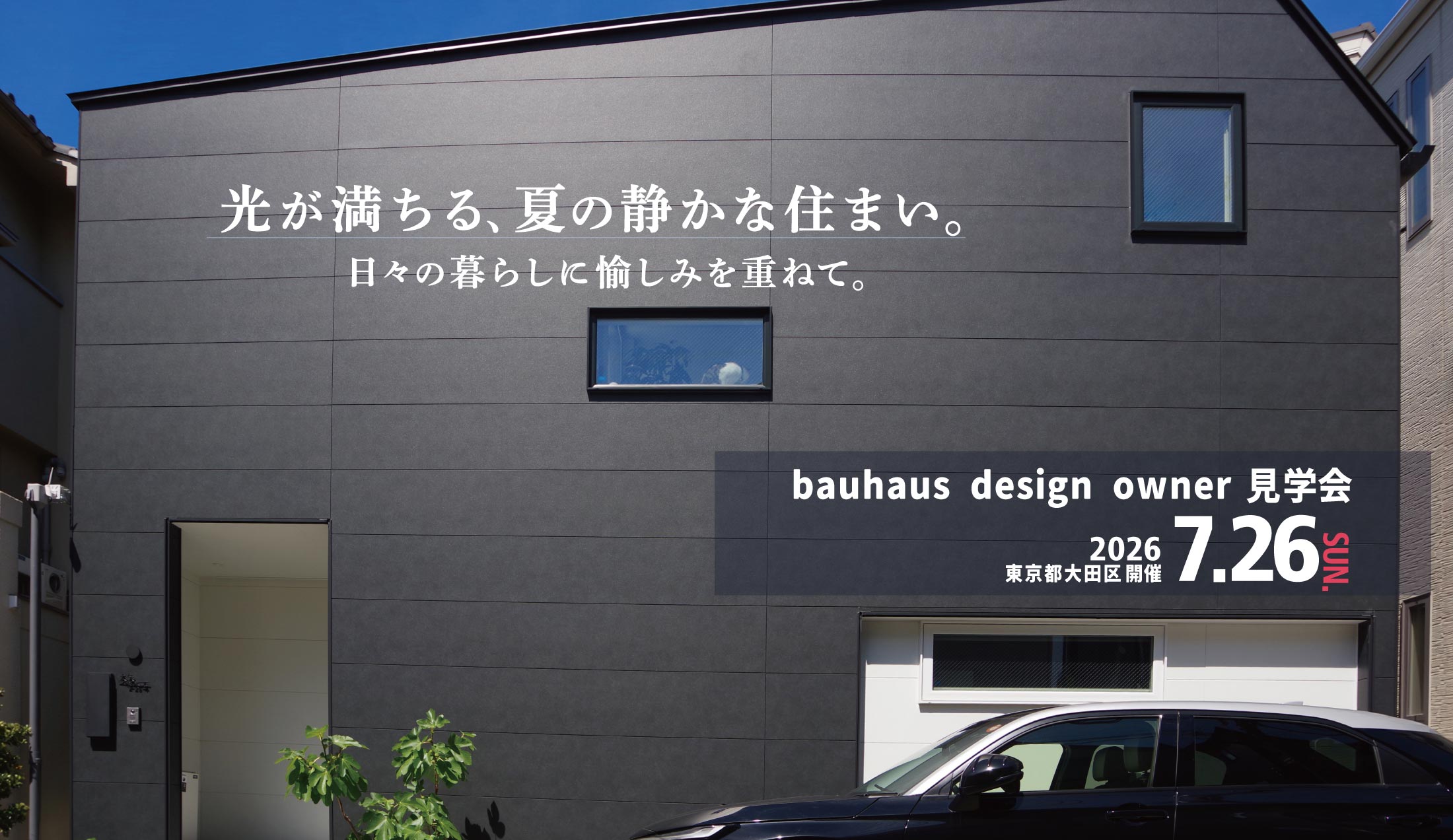 2026.7.26（日)bauhaus design owner見学会