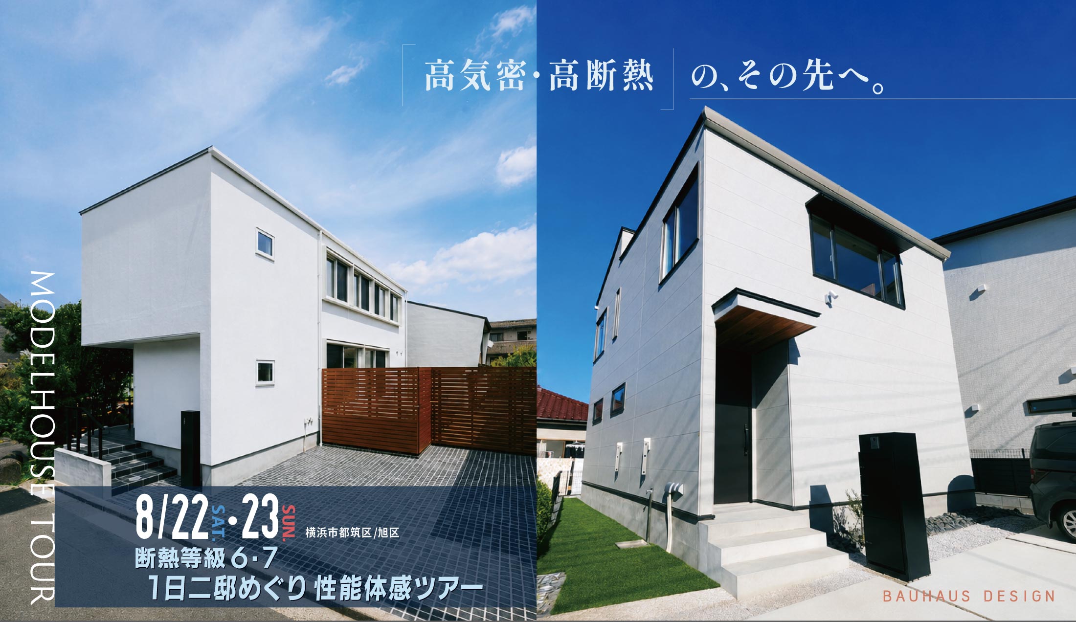2026.8.22（土）-23（日）1日二邸めぐり性能体感ツアー