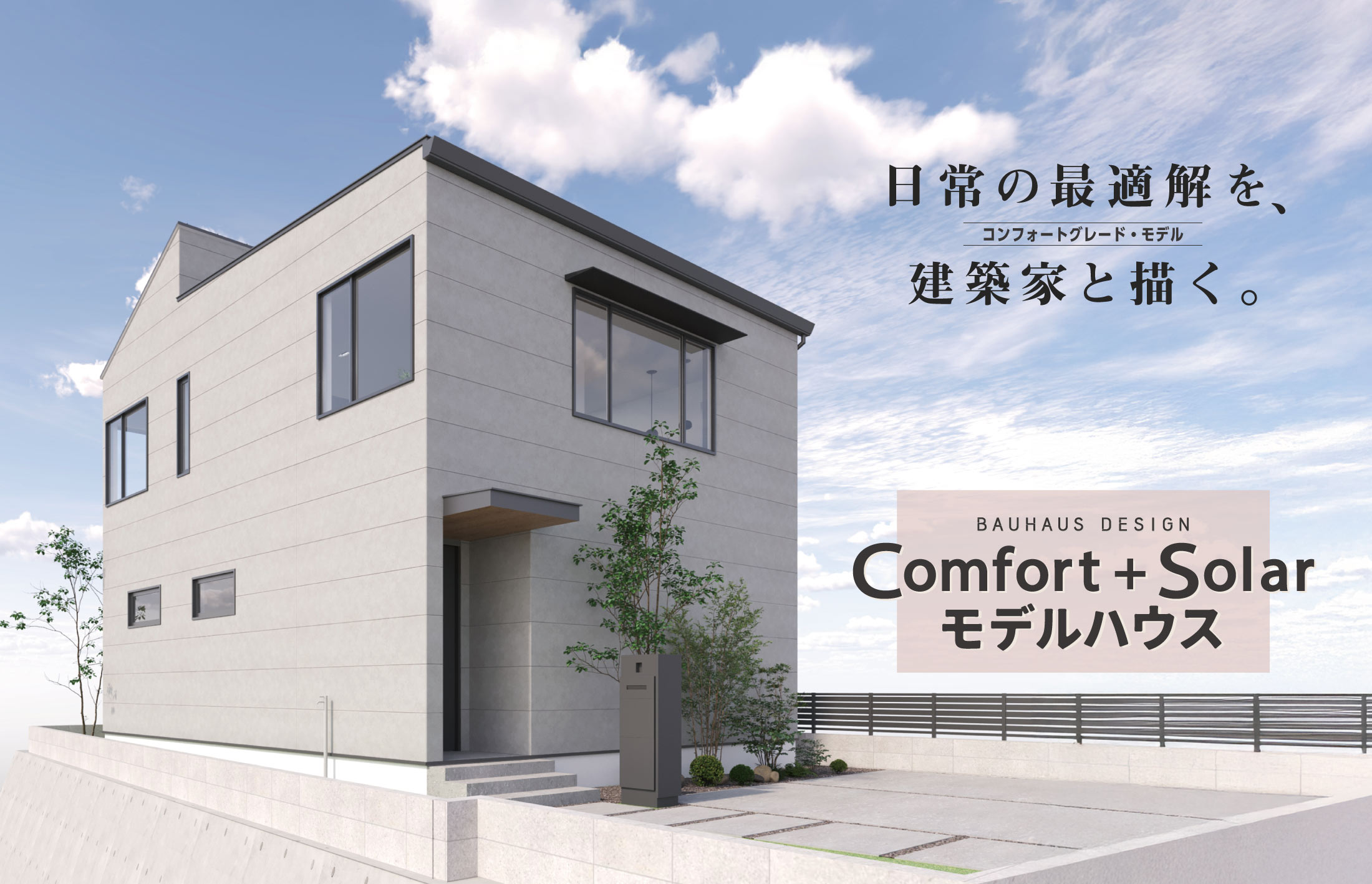 コンフォートグレード・モデルハウス
