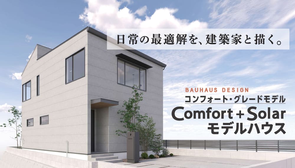 コンフォートグレード・モデルハウス写真
