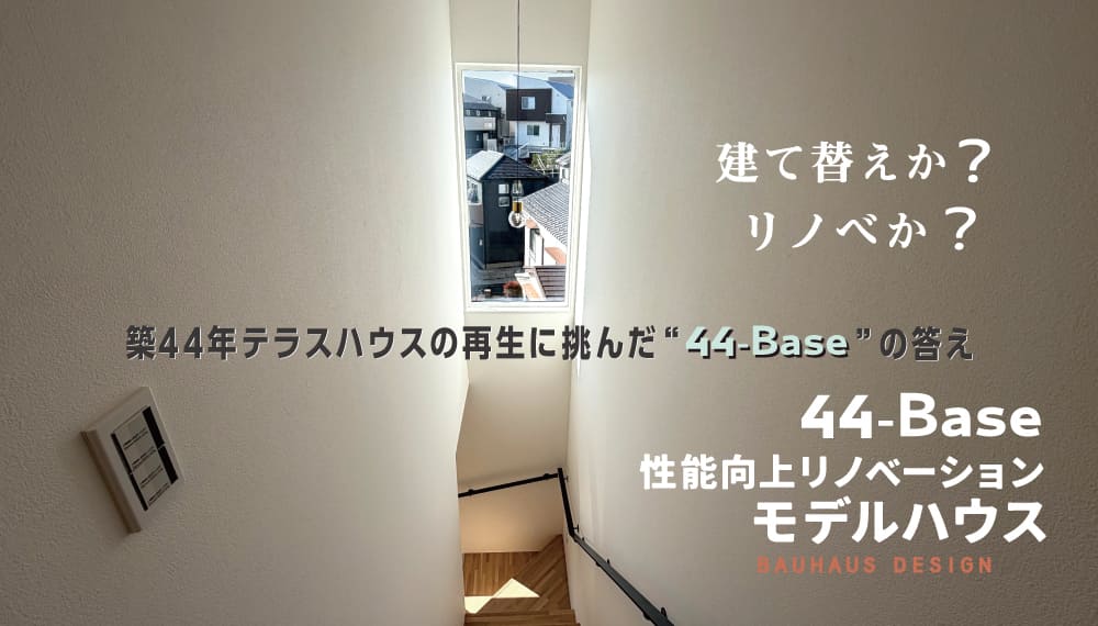 「44-Base」性能向上リノベーション・モデルハウス写真