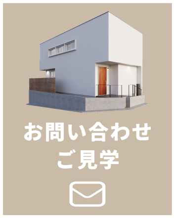お問い合わせ・ご見学